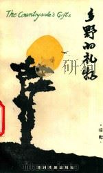 乡野的礼物（1990 PDF版）
