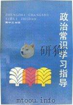 政治常识学习指导（1988 PDF版）