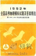 1992年全国高考物理模拟试题及答案精选  附1990、1991年高考试题及答案（1992 PDF版）