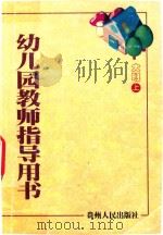 幼儿园教师指导用书  大班  上（1999 PDF版）