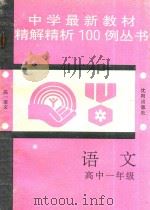 中学最新教材精解精析100例丛书  语文  高中一年级（1993 PDF版）