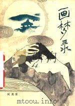 画梦录（1981 PDF版）