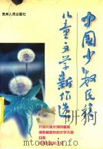 中国少数民族儿童文学新作选 1998 PDF电子版封面 7221047758 张锦贻选编
