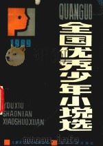 1989年全国优秀少年小说选（1990 PDF版）