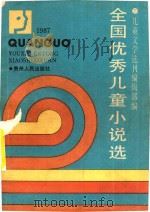 全国优秀儿童小说选  1987（1988 PDF版）