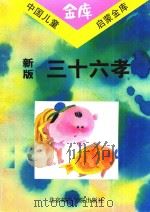 新版三十六孝（1993 PDF版）