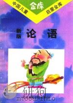 新版论语（1993 PDF版）