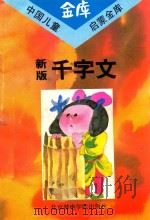 新版千字文（1993 PDF版）