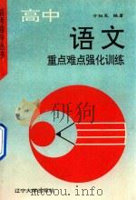 高中语文重点与难点强化训练（1992 PDF版）