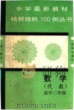 中学最新教材精解精析100例丛书  数学  代数  高中二年级（1993 PDF版）