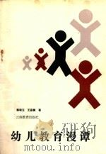 幼儿教育漫谭（1987 PDF版）