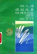 幼儿园课程改革（1992 PDF版）