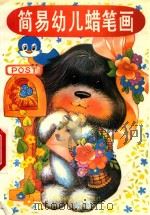 简易幼儿蜡笔画（1993 PDF版）