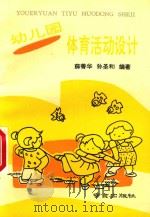 幼儿园体育活动设计（1993 PDF版）