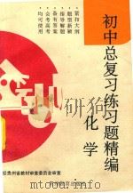 初中总复习练习题精编  化学（1991 PDF版）