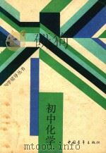 初中化学（1988 PDF版）