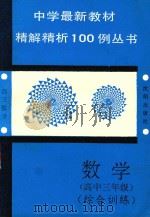 中学最新教材精解精析100例丛书  数学  综合训练  高中三年级（1993 PDF版）