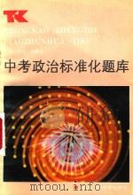 中考政治标准化题库（1987 PDF版）
