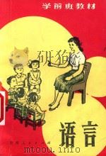 学前班教材 语言 1985 PDF电子版封面 7115·804 贵州省教育厅编