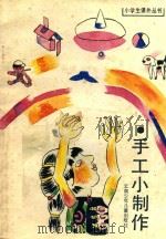 手工小制作（1988 PDF版）