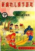 新编幼儿操作游戏  中  供幼儿园中班用（1993 PDF版）