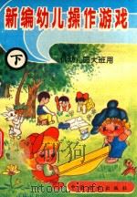 新编幼儿操作游戏  下  供幼儿园大班用（1993 PDF版）