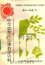 中学思想政治课教学资料  高中一年级  下（1993 PDF版）