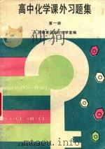 高中化学课外题集  第1册（1991 PDF版）