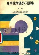 高中化学课外习题集  第2册（1991 PDF版）