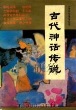 古代神话传说（1990 PDF版）