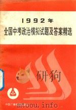 1992年全国中考政治模拟试题及答案精选（1992 PDF版）