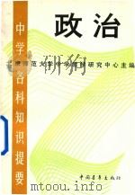 中学各科知识提要  政治（1987 PDF版）