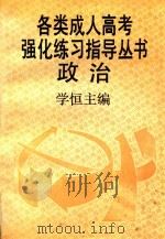 各类成人高考强化练习指导丛书  政治（1993 PDF版）