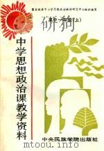 中学思想政治课教学资料  高中一年级  上（1993 PDF版）