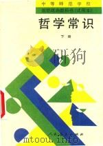 中等师范学校思想政治教科书 试用本 哲学常识 下 1997 PDF电子版封面 710081411X 人民教育出版社政治室编著