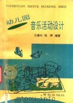 幼儿园音乐活动设计（1993 PDF版）