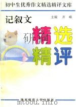 记叙文精选精评（1991 PDF版）