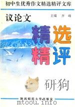 议论文精选精评（1991 PDF版）