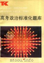 高考政治标准化题库（1987 PDF版）