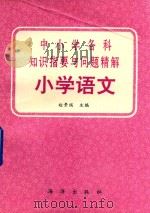 中小学各科知识指要与问题精解  小学语文（1992 PDF版）