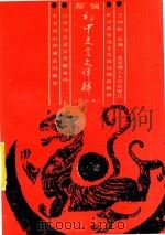 新编初中文言文详解（1989 PDF版）