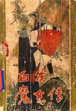 白发魔女 修订本 1985 PDF电子版封面 10272.41 梁羽生著