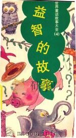 益智力故事（1989 PDF版）