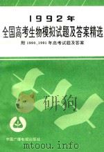 1992年全国高考生物模拟试题及答案精选  附1990、1991年高考试题及答案（1992 PDF版）