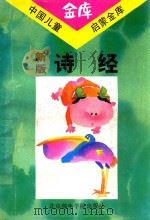 新版诗经（1993 PDF版）