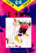 新版千家诗（1993 PDF版）