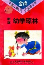 新版幼学琼林（1993 PDF版）