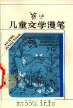 儿童文学漫笔（1985 PDF版）
