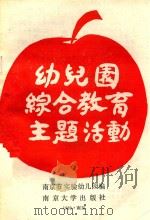 幼儿园综合教育主题活动（1989 PDF版）
