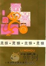 灵猴（1988 PDF版）